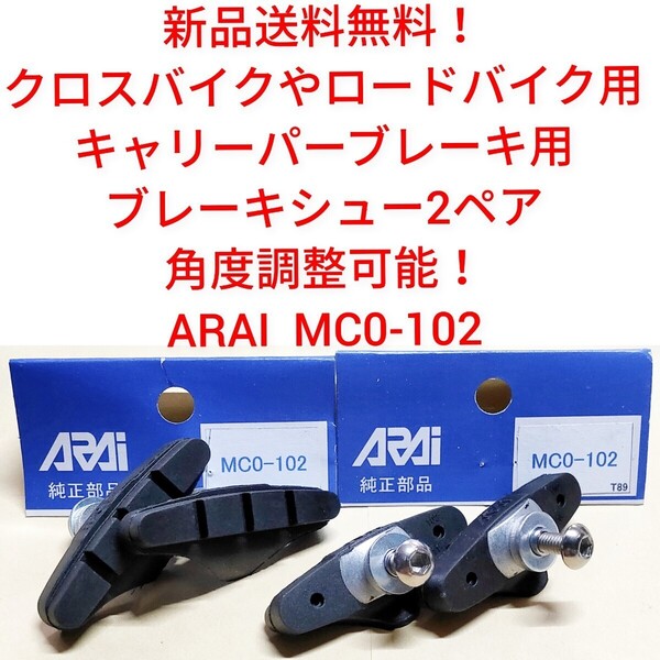 【新品送料無料】 ブレーキシュー ARAI 2ペア (1台分) キャリパーブレーキ用 MC0-102 自転車 部品 補修 アライ ▼ 関連 シマノ R50T2
