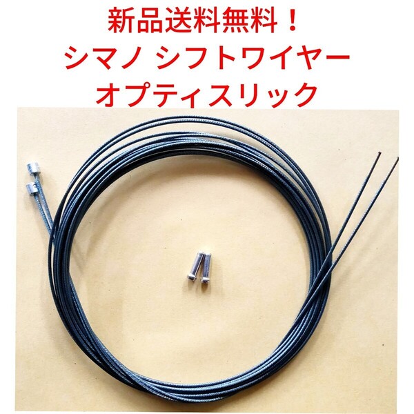 【新品送料無料】, シフトワイヤー2本 オプティスリック シマノ OPTISLICK shimano / Y60198100 自転車 変速 ギア インナー