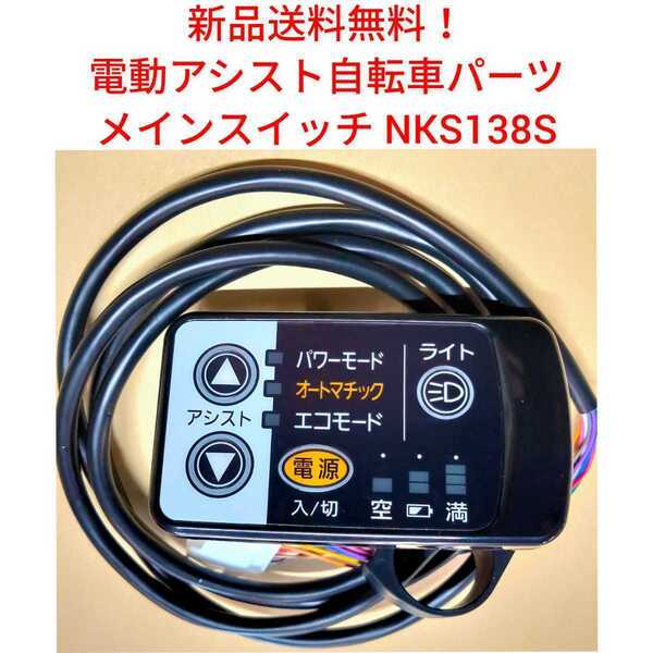 【新品送料無料】 Panasonic メインスイッチ NKS138S 電動アシスト 自転車 パナソニック リモコン 手元 切り替え 部品 補修 基盤 修理