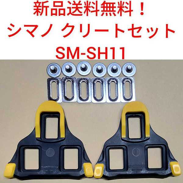 【新品送料無料】 クリート SM-SH11 シマノ shimano SPD-SL 自転車 SMSH11 ペダル ロードバイク 部品 純正 simano