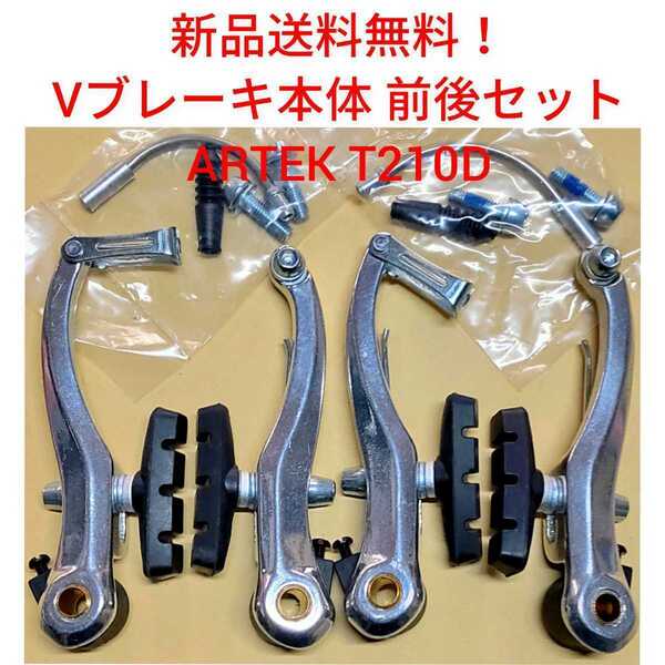 【新品送料無料】 Vブレーキ 本体 CP 2ペア ブレーキシュー 付き 自転車 ARTEK T210D クロスバイク 関連 シマノ BR-T4000 部品 補修 △