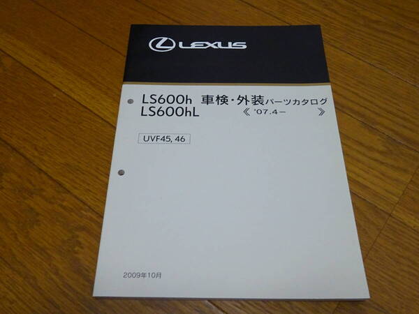 <絶版希少新品未使用><送料無料><レクサス正規純正入手困難>UVA45/46W系LS600h/600hL車検/外装パーツカタログ<07.4->2009/10発刊