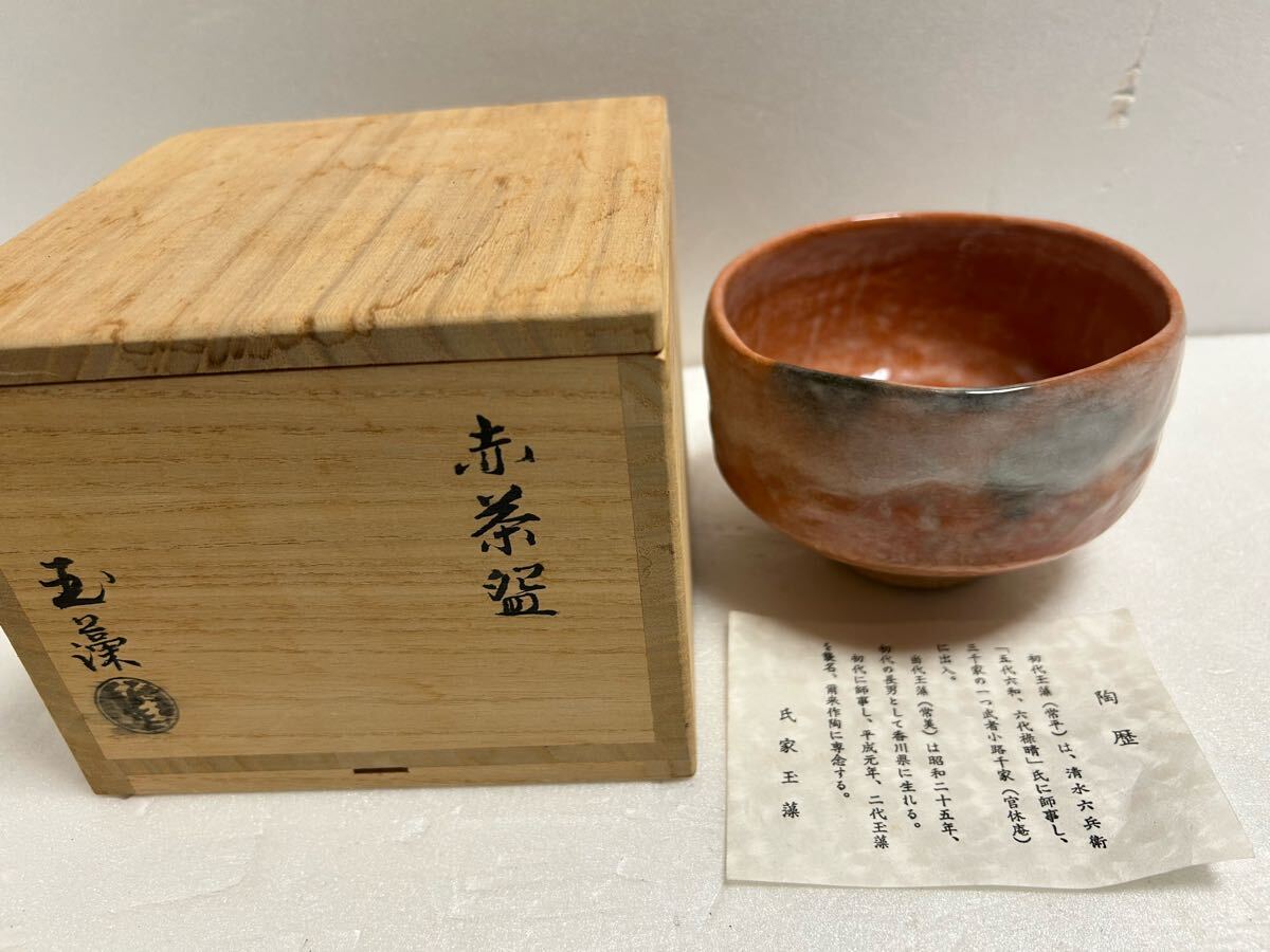 2025年最新】Yahoo!オークション -赤楽茶碗の中古品・新品・未 2025年最新】Yahoo!オークション -赤楽茶碗の中古品・新品・未