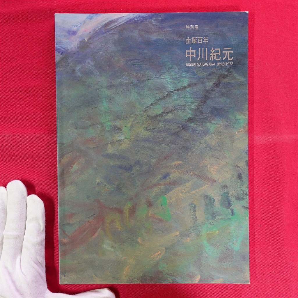 2025年最新】Yahoo!オークション -中川紀元(絵画)の中古品・新品 2025年最新】Yahoo!オークション -中川紀元(絵画)の中古品・新品