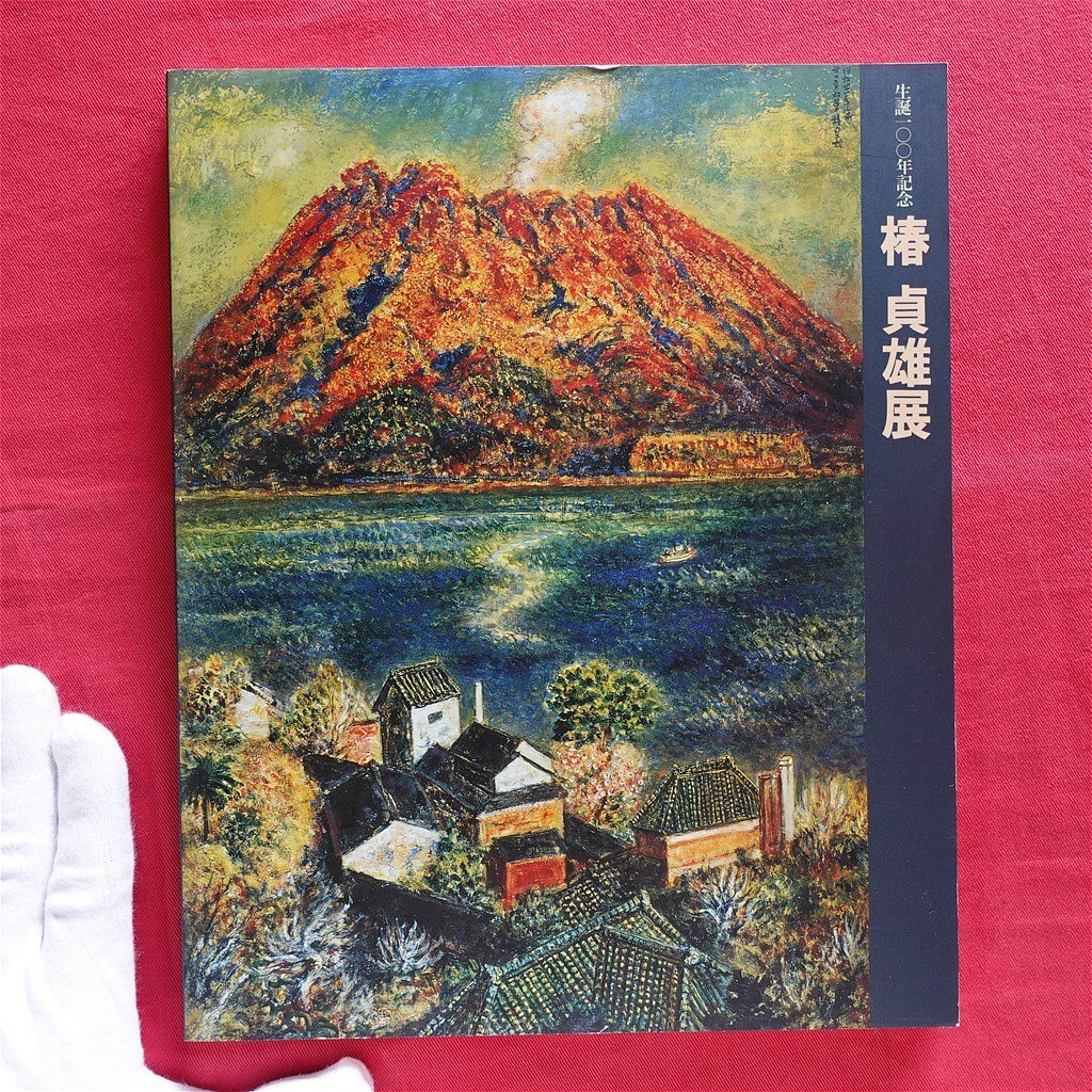 2025年最新】Yahoo!オークション -#椿貞雄の中古品・新品・未 2025年最新】Yahoo!オークション -#椿貞雄の中古品・新品・未