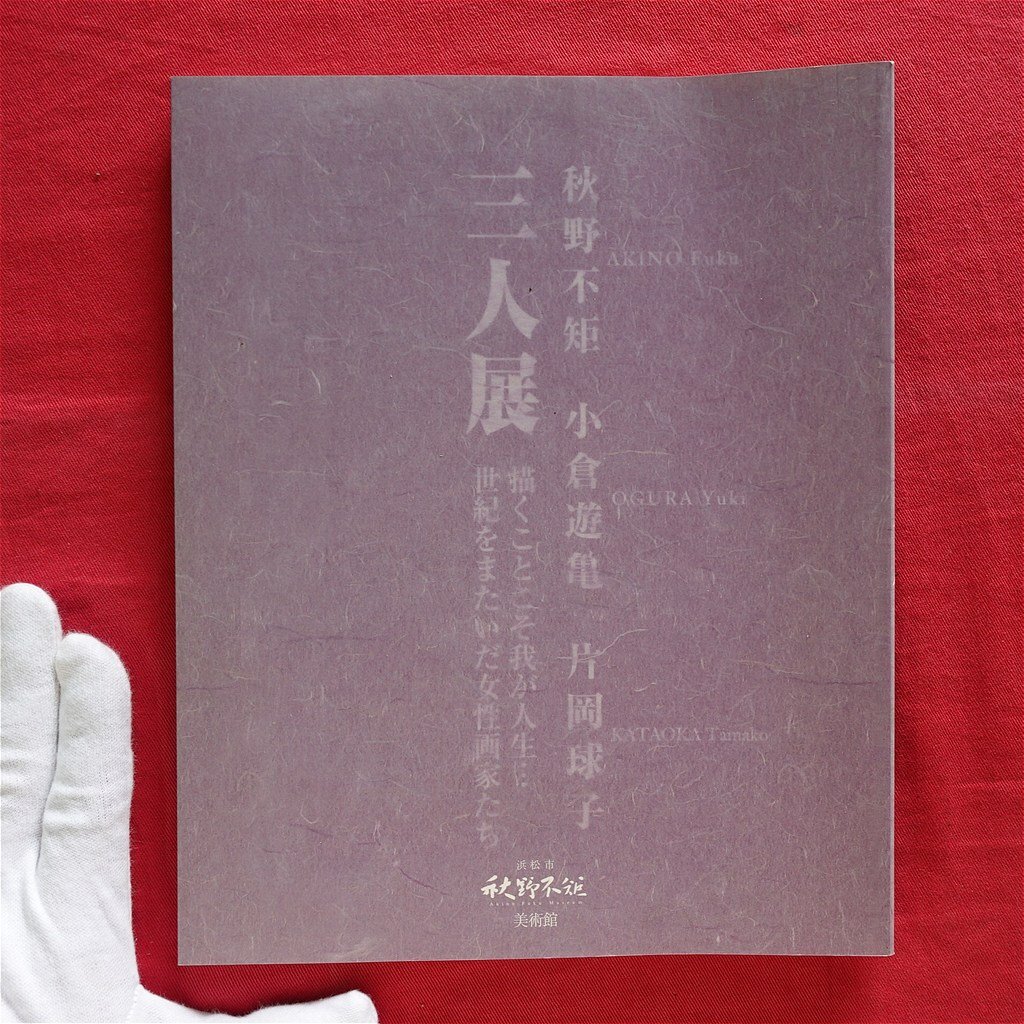 2025年最新】Yahoo!オークション -秋野不矩の中古品・新品・未 2025年最新】Yahoo!オークション -秋野不矩の中古品・新品・未