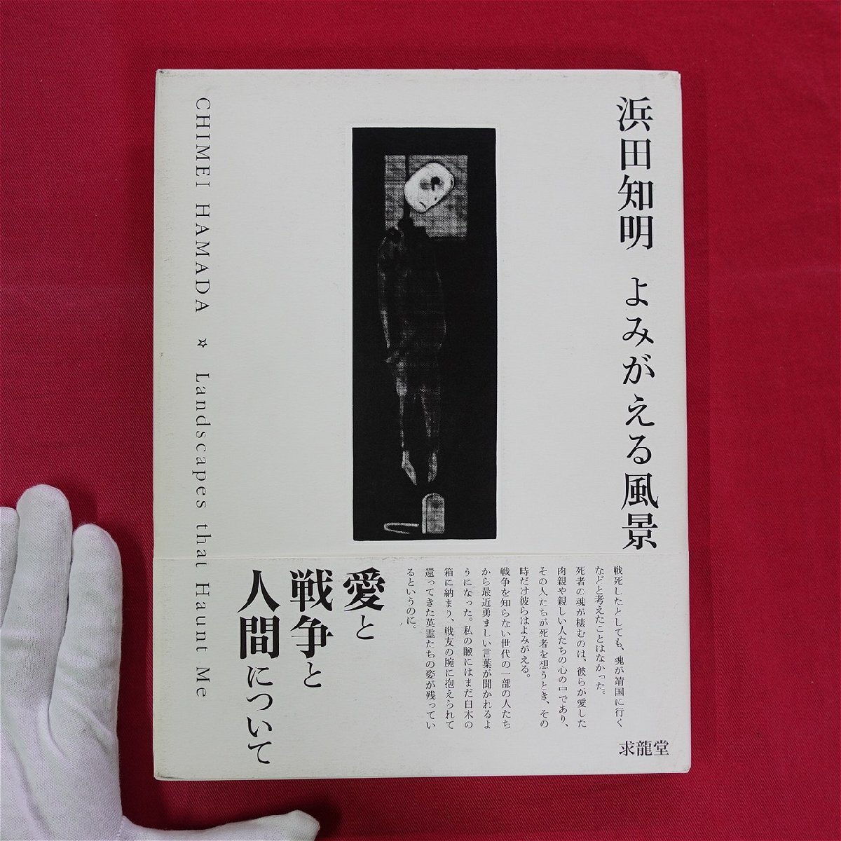 2025年最新】Yahoo!オークション -浜田知明の中古品・新品・未 2025年最新】Yahoo!オークション -浜田知明の中古品・新品・未