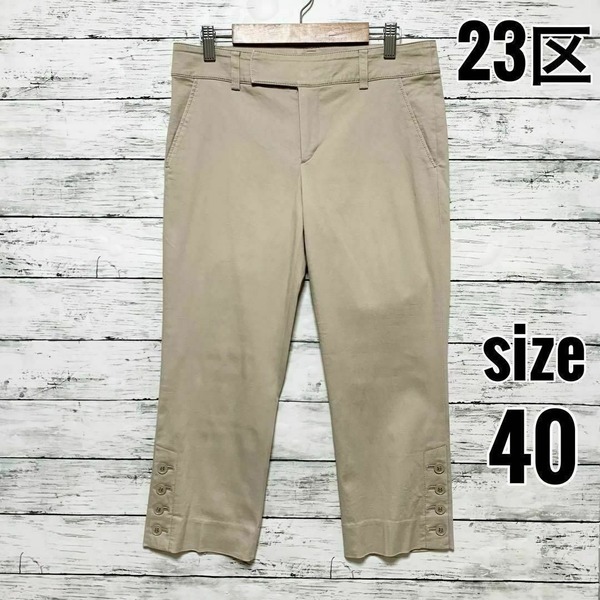 23区 クロップドパンツ ベージュ 裾ボタン ボトムス コットン 【40】