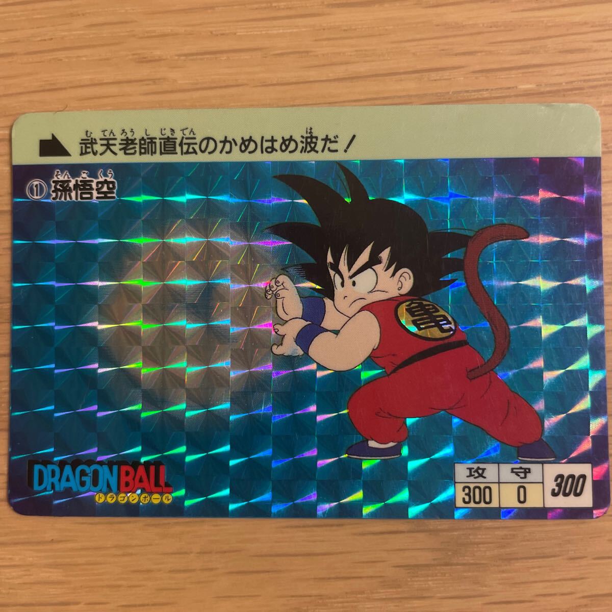 M1] PSA10 No 1 孫悟空 かめはめ波 ドラゴンボール カードダス