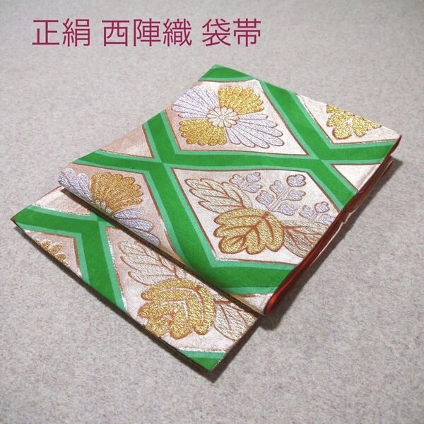 送料無料!特別価格¥2,000!正絹!中古 西陣袋帯 No.686