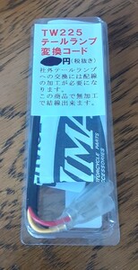 テールランプ変換カプラー TW225