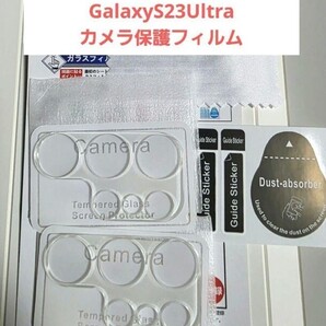 GalaxyS23Ultra カメラ保護フィルム 2枚セット