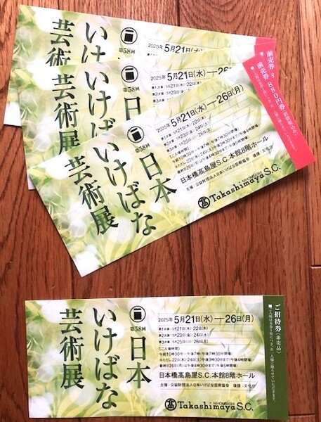 第58回 いけばな芸術展 前売券 3枚+ご招待券 日本橋高島屋