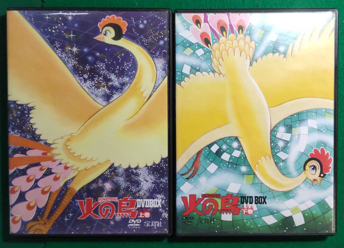 2025年最新】Yahoo!オークション -火の鳥 dvdの中古品・新品・未 2025年最新】Yahoo!オークション -火の鳥 dvdの中古品・新品・未
