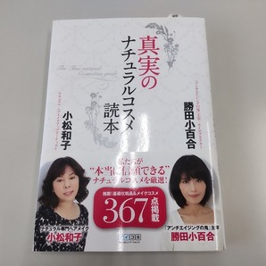 真実のナチュラルコスメ読本 勝田小百合、小松和子(共著) アムリターラ/babu-/かぐれ