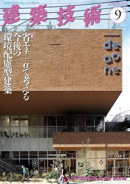 月刊『建築技術』 2024年9月号