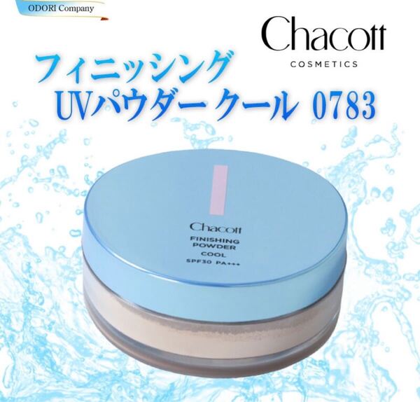 チャコット フィニッシングUVパウダー クール パフ付き