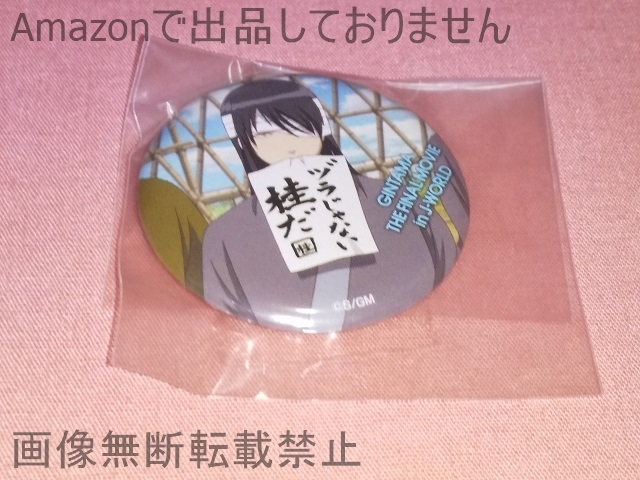 Yahoo!オークション -「j-world 銀魂 缶バッジ」の落札相場 Yahoo!オークション -「j-world 銀魂 缶バッジ」の落札相場