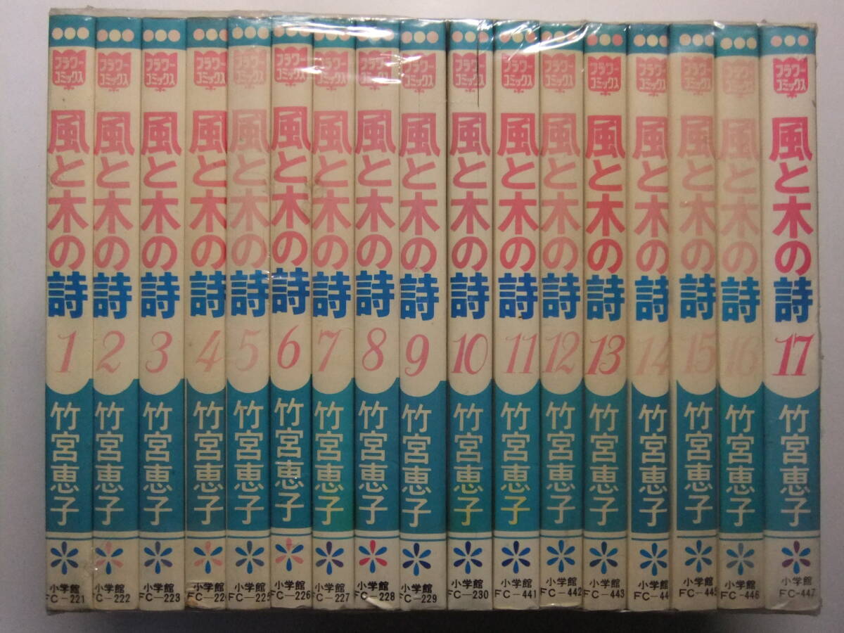 風と木の詩 全17巻完結 [マーケットプレイス コミックセット