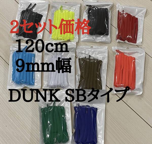 DUNK SB タイプ 9mm幅 120cm オーバルシューレース 高品質 DUNKバイユー アンロックド off-white Union