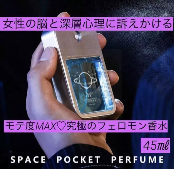 新品★男性用 フェロモン香水 45ml 脳に訴求!女を虜にする最強のモテ香水 デート 飲み会 出会い系 脳科学 依存 恋愛 モテモテ イケメン