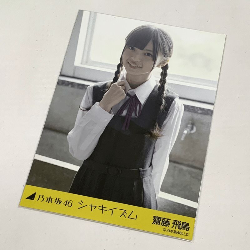 Amazon.co.jp: 齋藤飛鳥 シャキイズム 生写真 コンプ 乃木坂46