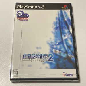 【未開封】 PS2 アイレムコレクション 絶体絶命都市2 -凍てついた記憶たち- PlayStation2