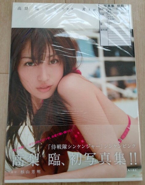 【送料無料】高梨臨 サイン付き 写真集 Rin 希少品 レア 入手困難 侍戦隊シンケンジャー