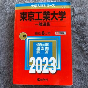 東京工業大学 (一般選抜) (2023年版大学入試シリーズ) 大学受験 赤本