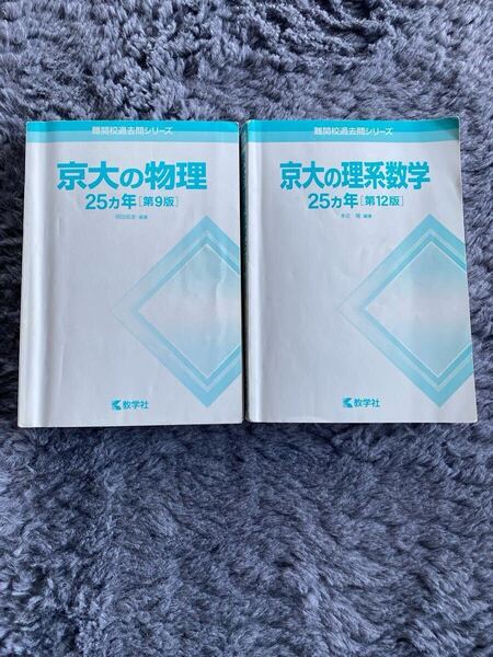 難関校過去問シリーズ 京大の物理 京大の理系数学 25ヵ年 第9版 第12版 2冊セット