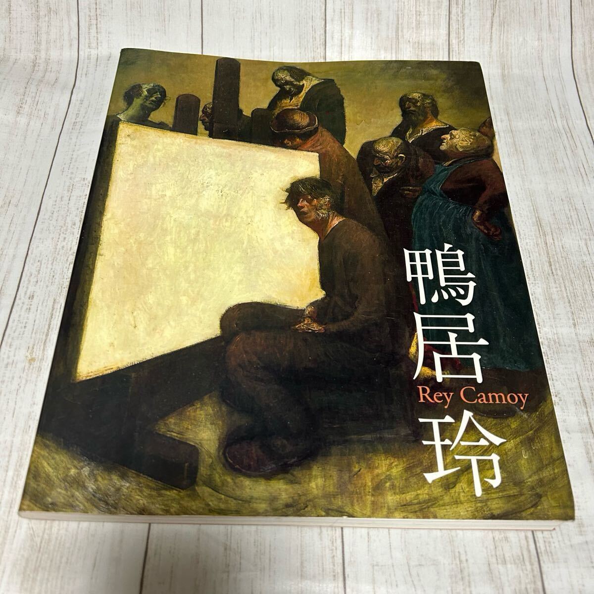 2025年最新】Yahoo!オークション -鴨居玲(画集、作品集)の中古品 2025年最新】Yahoo!オークション -鴨居玲(画集、作品集)の中古品