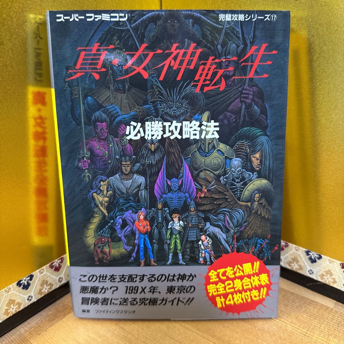2025年最新】Yahoo!オークション -真・女神転生(ゲーム攻略本)の 2025年最新】Yahoo!オークション -真・女神転生(ゲーム攻略本)の