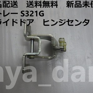 匿名配送 新品未使用 送料無料 アトレー S321G 右 スライドドアヒンジ センター 純正品