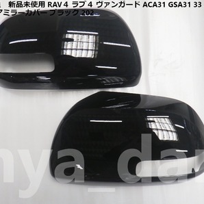 匿名配送 新品未使用 RAV4 ラブ4 ヴァンガード ACA31 GSA31 33 36 38 左右 ドアミラーカバー ブラック 黒 202 純正品