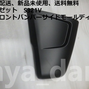 新品未使用 匿名配送 送料無料 ハイゼット S321V 左 フロントバンパーサイドモールティング 純正品
