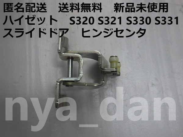 匿名配送 新品未使用 送料無料 ハイゼット S320V S321V S330 S331 右 スライドドアヒンジ センター 純正品