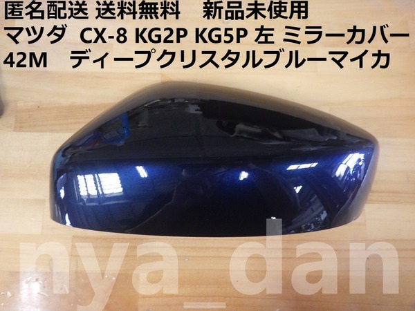 匿名配送 新品未使用 送料無料 マツダ CX-8 KG2P KG5P 左 ドアミラーカバー ディープクリスタルブルーマイカ 42M 純正品