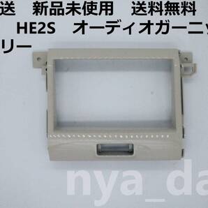 新品未使用 ラパン HE22S インパネ ガーニッシュ オーディオガーニッシュ アイボリー