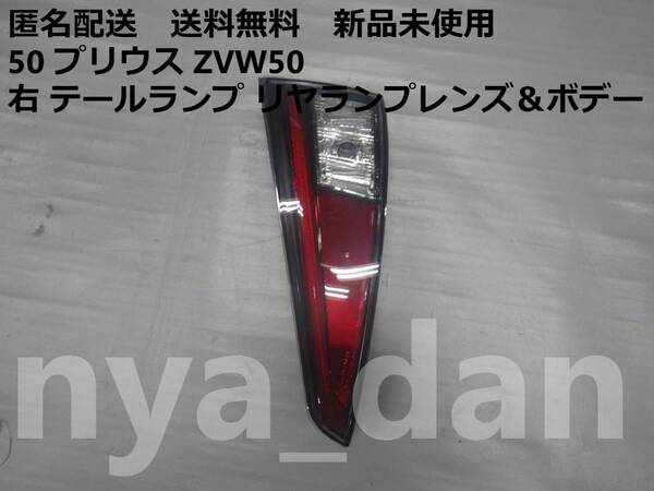 新品未使用 匿名配送 50 プリウス ZVW50 前期 右 テールランプ リヤランプレンズ&ボデー