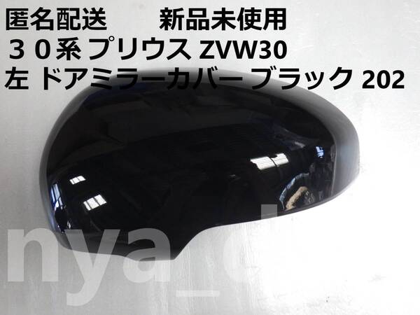 匿名配送 新品未使用 30 プリウス ZVW30 左 ドアミラーカバー ブラック 黒 202 純正品