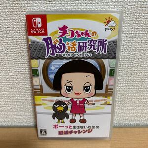チコちゃんの脳活研究所 Nintendo Switch ソフト 中古 チコちゃん ニンテンドースイッチ ゲームソフト 即決