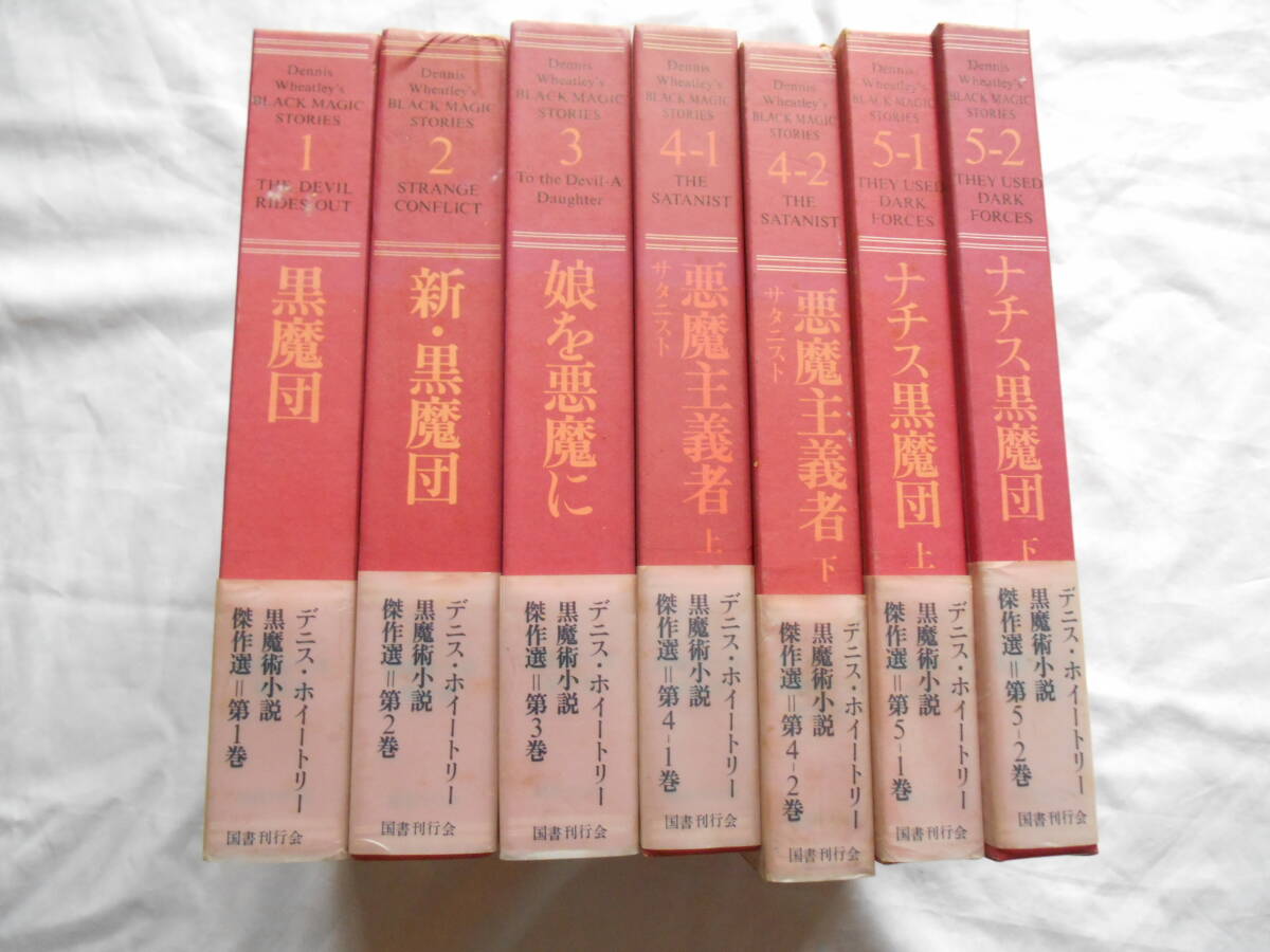 Amazon.co.jp: デニス・ホイ-トリ-黒魔術小説傑作選 (第5-2巻