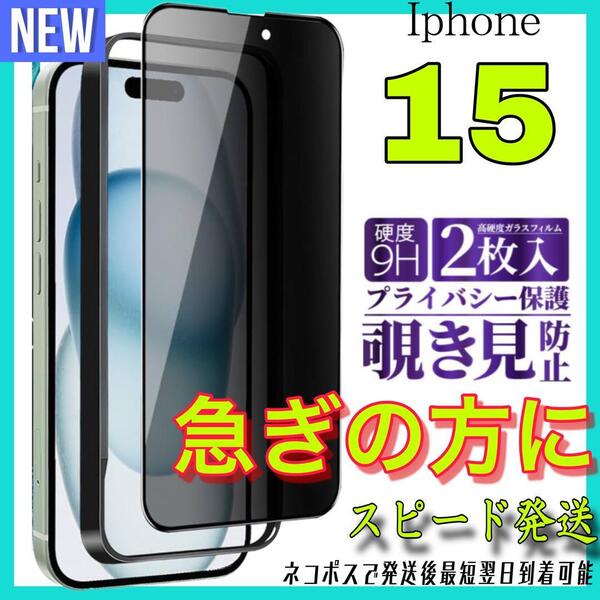 Iphone 15 覗き見防止フィルム 全面保護ガラスフィルム 2枚入り アイホン15 保護フィルム スピード発送