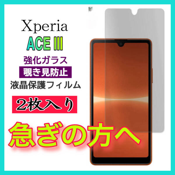 スピード発+2枚入 Sony Xperia Ace Ⅲ 覗き見防止 全画面カバー 液晶保護ガラスフィルム 強化ガラスフィルム 全面保護