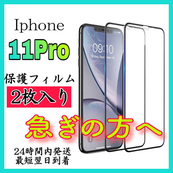 2枚入 iPhone11Pro 保護フィルム 硬度9H 強化ガラス 画面保護 全面保護 液晶保護 飛散防止 油分防止 高感度 耐衝撃
