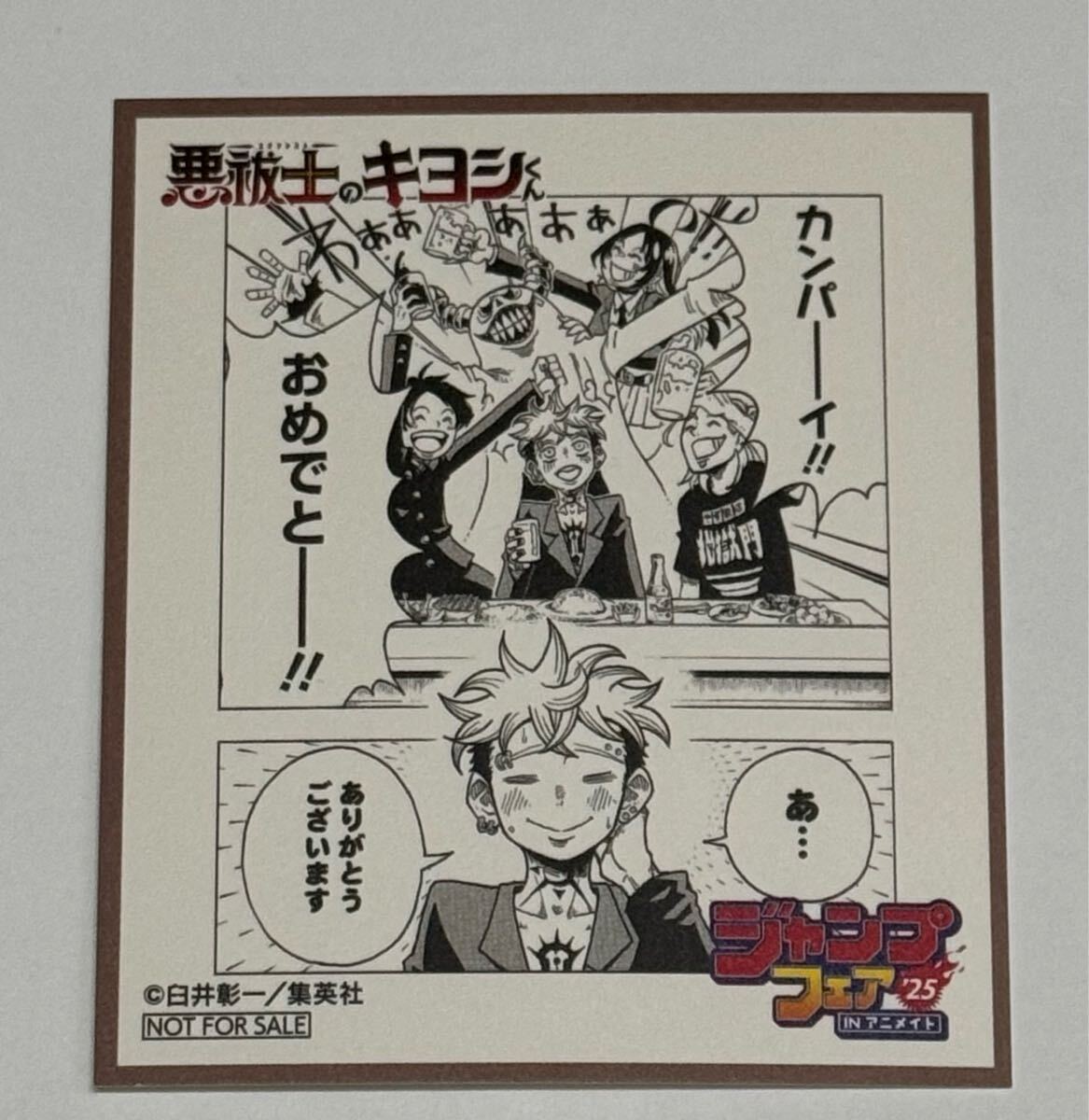 ジャンプフェスタ2025 定期購読者 複製 ミニ色紙 カグラバチ