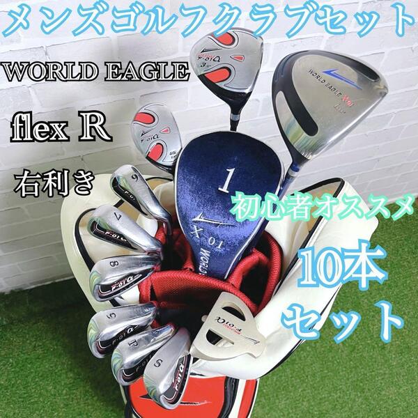 初心者オススメ WORLD EAGLE ワールドイーグル F-01α メンズゴルフクラブ10本フルセット フレックスR キャディバッグ付き 即戦力
