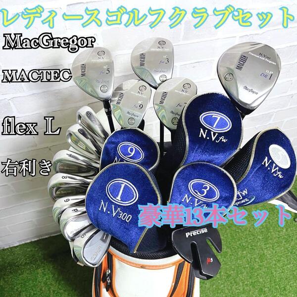 美品 MacGregor マグレガー MACTEC マックテック 他 レディースゴルフクラブ 豪華13本フルセット フレックスL 即戦力 ラウンド仕様