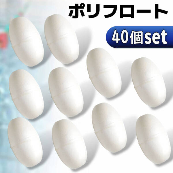 ポリフロート 14cm×9cm 40個セット浮き ブイ 定置網 浮子 船具 ボート 船具 釣り具 漁業 捕具 漁具 アンカー ウキ