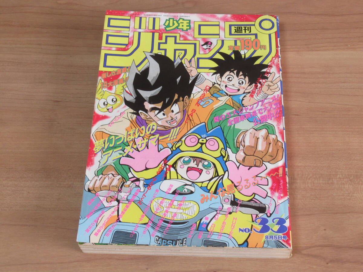 週刊少年ジャンプ 1993年33号